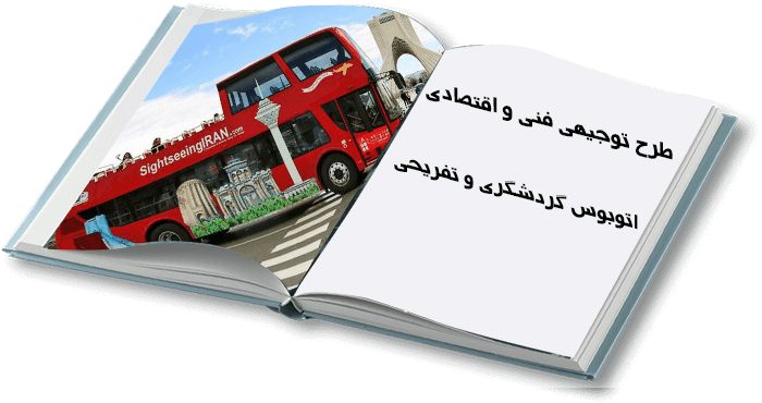  طرح اتوبوس گردشگری