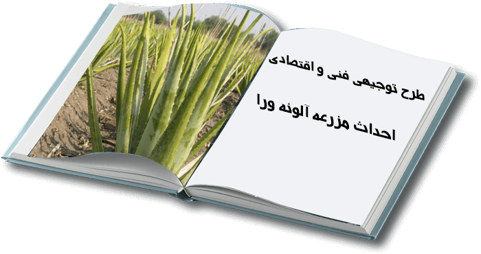  احداث مزرعه آلوئه ورا