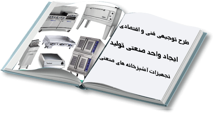  کارخانه تولید تجهیزات آشپزخانه های صنعتی
