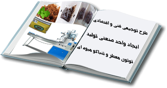 طرح تولید تنباکو میوه ای