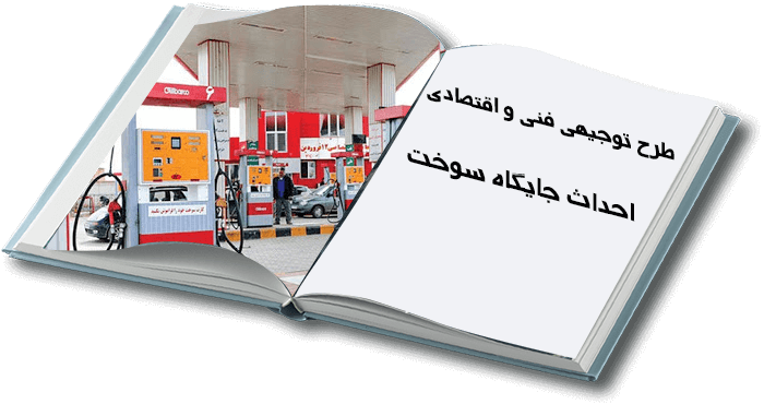  احداث جایگاه سوخت سه منظوره