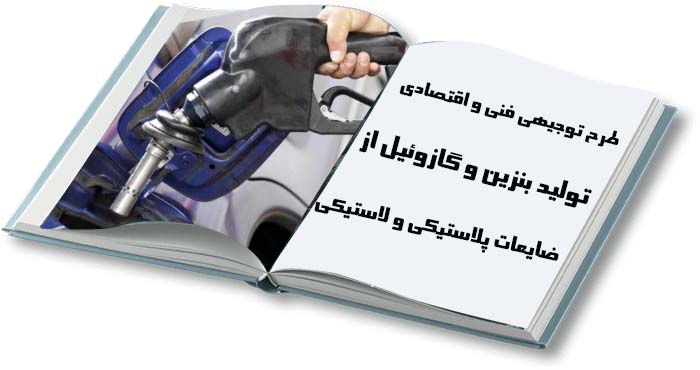  کارخانه تولید بنزین و گازوئیل از ضایعات پلاستیکی و لاستیکی