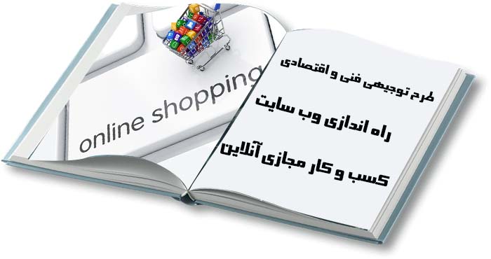  راه اندازی وب سایت کسب و کار مجازی