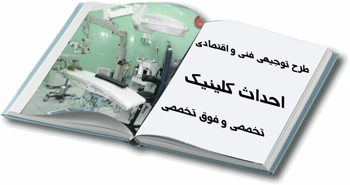  مجتمع درمانی و کلینیک و دی کلینیک