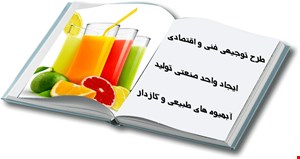 کارخانه تولید آبمیوه های طبیعی،گازدار و نوشابه های گازدار