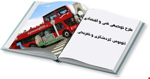 طرح اتوبوس گردشگری