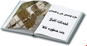طرح ایجاد و احداث انبار چندمنظوره کالا
