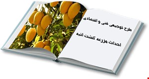احداث و بهره برداری از مزرعه کشت انبه