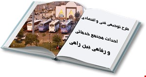 مجتمع خدماتی- رفاهی بین راهی