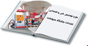 احداث جایگاه سوخت سه منظوره