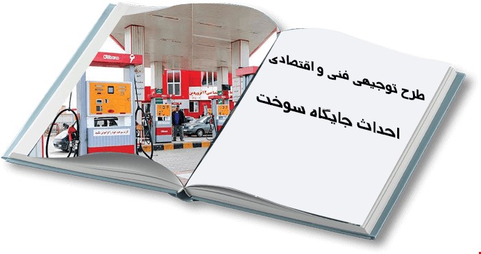 احداث جایگاه سوخت سه منظوره
