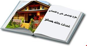 امکانسنجی و بررسی اقتصادی  احداث و راه اندازی خانه مسافر 