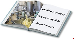 تولید کره پاستوریزه