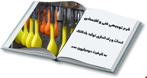 طرح توليد بادکنک 