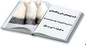 تولید و بسته بندی چای کیسه ای
