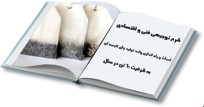 تولید و بسته بندی چای کیسه ای