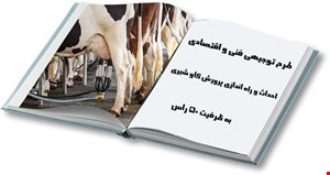 پرورش گاو شیری