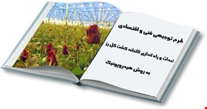 کشت گل رز
