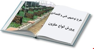 پرورش انواع حلزون
