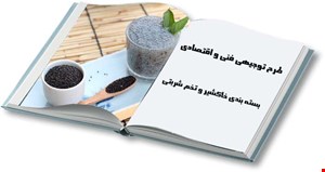 کشت و فرآوری خاکشیر و تخم شربتی
