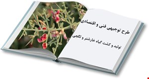 طرح تولید و کشت خارشتر و کاپاریس (لگجی)