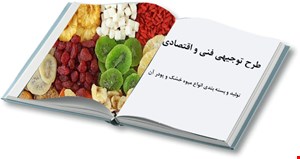 تولید و بسته بندی میوه خشک و پودر میوه جات، صیفی جات، سبزیجات