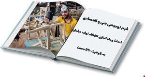 تولید مبلمان خانگی
