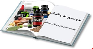 تولید و بسته بندی مکمل های ورزشی و غذایی