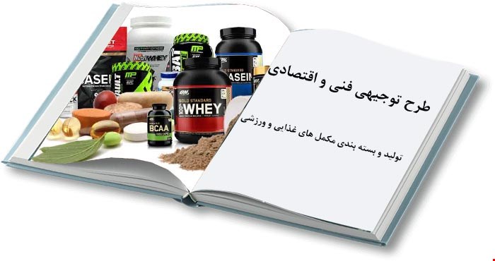 تولید و بسته بندی مکمل های ورزشی و غذایی
