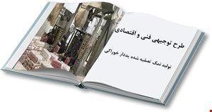 طرح تولید نمک خوراکی تصفیه شده یددار