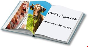 طرح تولید پودر گوشت، پودر استخوان و پودر خون