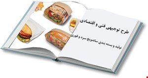 تولید و بسته بندی ساندویچ سرد و فوری