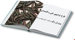 پرورش زالو
