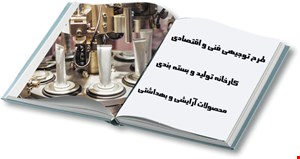 تولید و بسته بندی محصولات آرایشی و بهداشتی