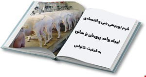 پرورش بز سانن و آلپاین به ظرفیت 150 راس