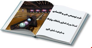 احداث و راه اندازی باشگاه بولینگ