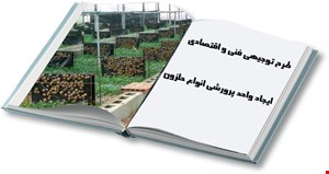 احداث واحد پرورش انواع حلزون