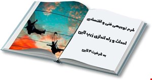 احداث و راه اندازی زیپ لاین