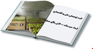 سردخانه 4000 تنی بالای صفر