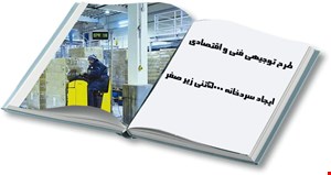 سردخانه 5000 تنی زیر صفر