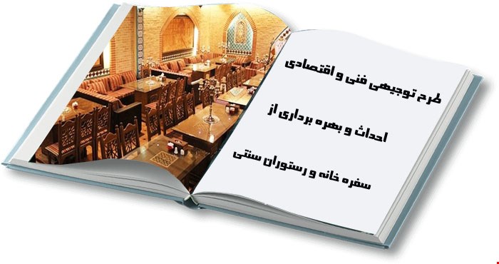 احداث سفره خانه سنتی