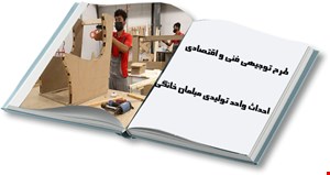 واحد تولیدی مبلمان خانگی به ظرفیت 900 دست در سال