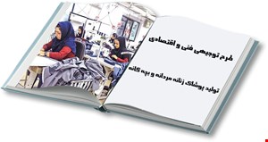 واحد تولیدی انواع پوشاک