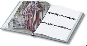 کشتارگاه صنعتی دام سبک و سنگین
