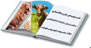 کارخانه صنایع تبدیلی ضایعات کشتارگاهی تولید چربی، روغن کشی، پودر گوشت،پودر استخوان و پودر خون
