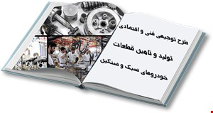 ایجاد واحد تامین و تولید کننده انواع قطعات و محصولات خودروهای سبک و سنگین