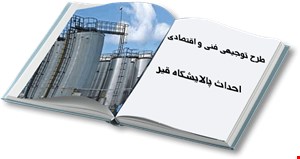 احداث و بهره برداری از کارخانه قیر از نوع PG و 100/85