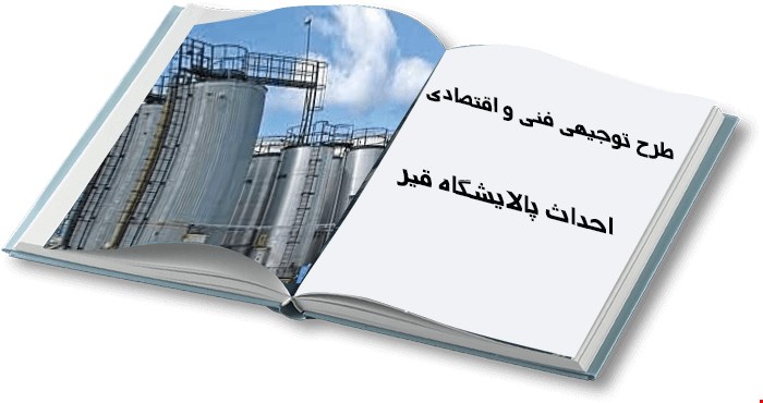 احداث و بهره برداری از کارخانه قیر از نوع PG و 100/85