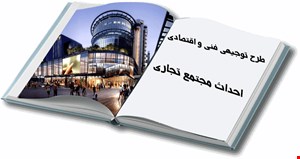احداث مجتمع تجاری
