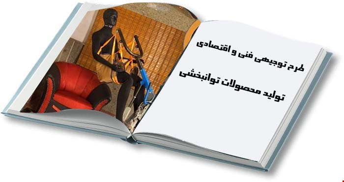 کارخانه تولید تجهیزات توانبخشی